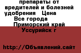 препараты от вредителей и болезней,удобрения › Цена ­ 300 - Все города  »    . Приморский край,Уссурийск г.